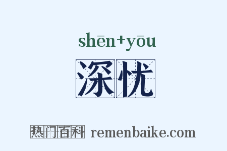 深忧是什么意思的图片